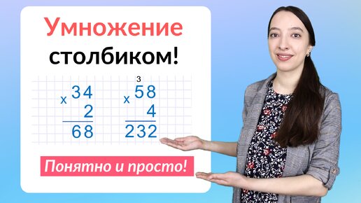 Умножение столбиком. Как научить ребенка умножать столбиком?