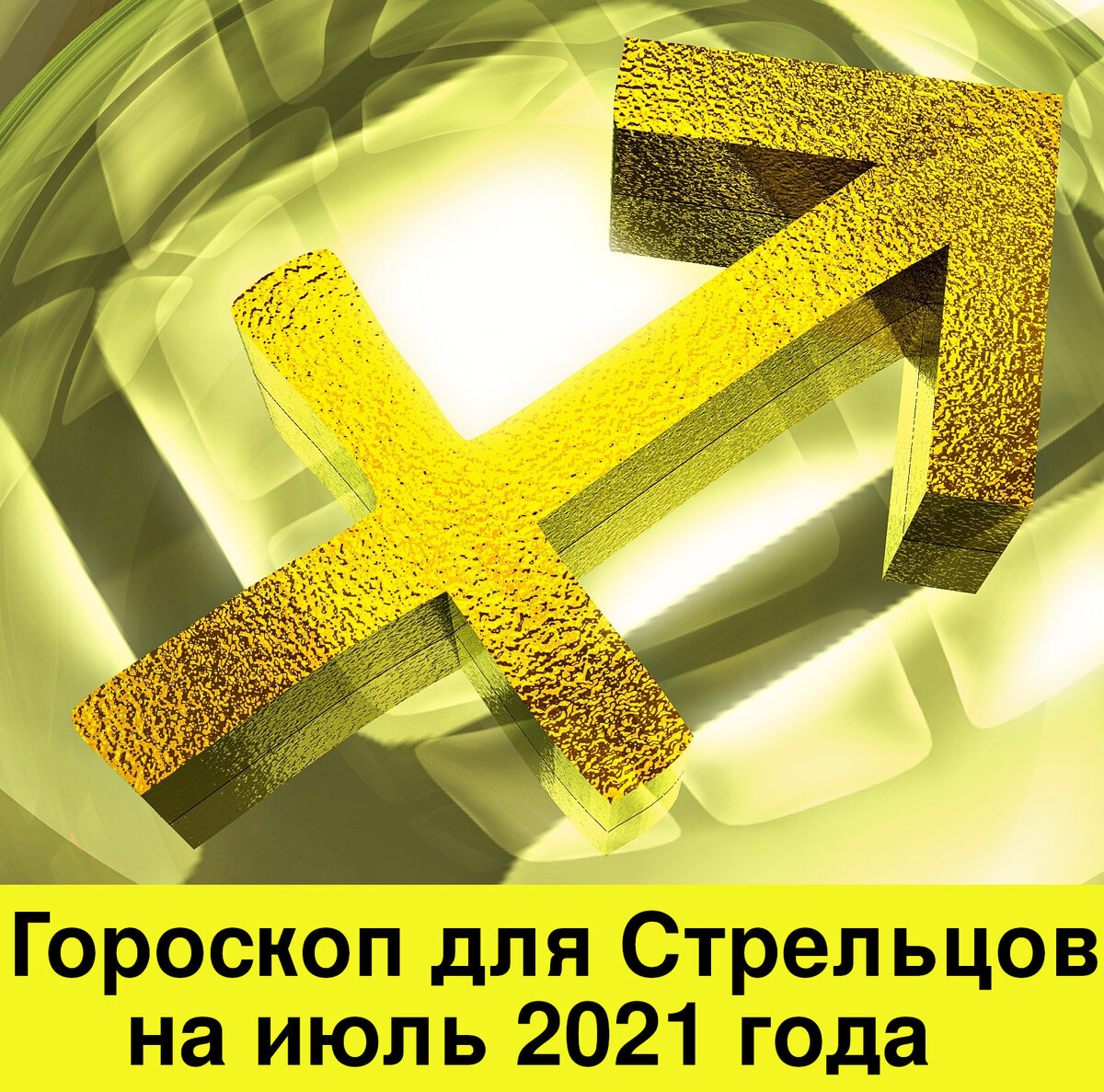 Гороскоп для Стрельцов на июль 2021 года