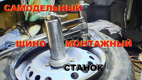 Как сделать станок шиномонтажный своими руками? :: fitdiets.ru