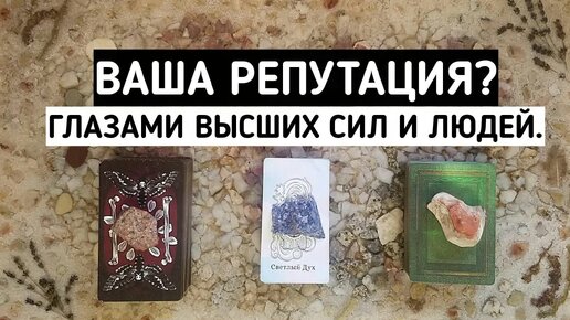 Ваша репутация? Глазами Высших сил и людей? | 3 варианта | Таро онлайн расклад | Белое гадание