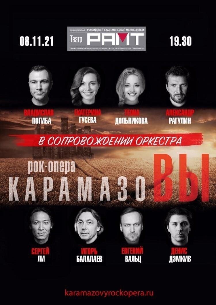 Афиша рок-оперы "КарамазоВЫ" из официального  аккаунта инстаграм @karamazovopera.