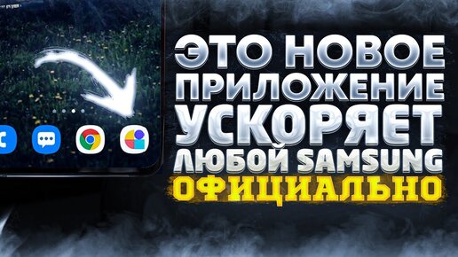 NEW! СКОРЕЕ КАЧАЙ ЭТО НА СВОЙ SAMSUNG  ! Самое Полезное Приложение для Самсунг