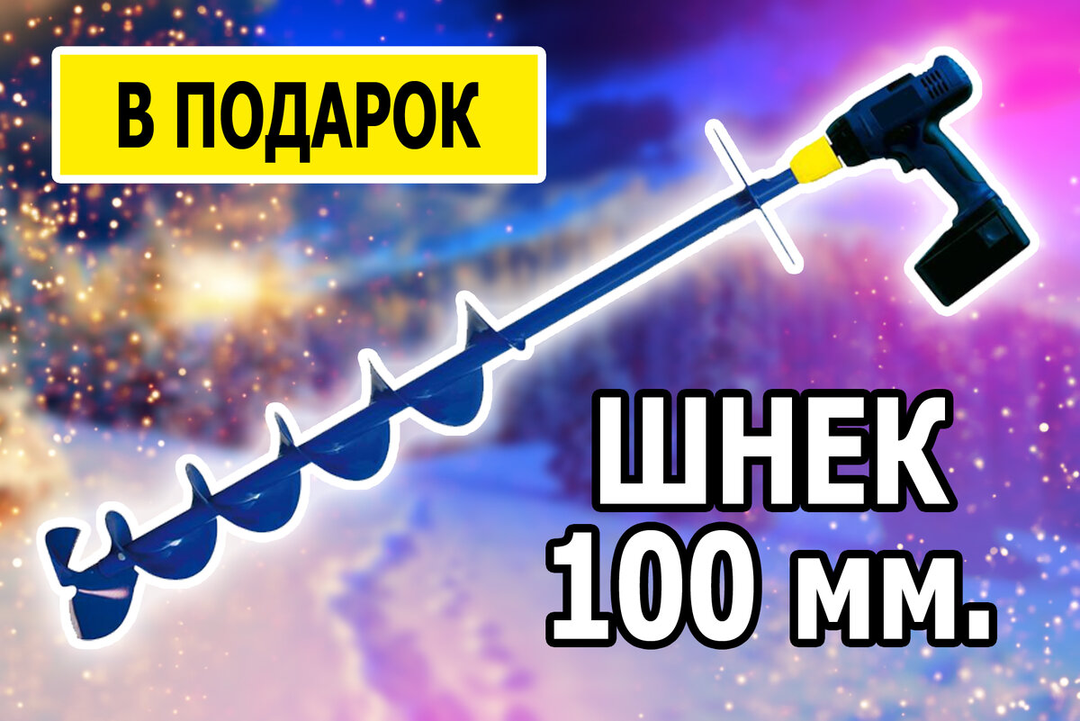 шнек 100мм с переходником под шуруповерт