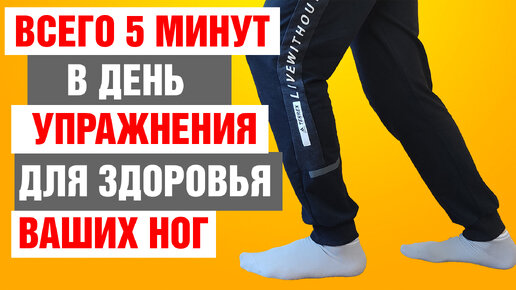 Простой комплекс упражнений для улучшения кровообращения в ногах и ...