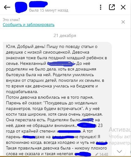 21 декабря она мне написала. К своему сожалению, я вынуждена цензурировать тексты, даже скриншоты, чтобы вы могли увидеть эти истории в своей ленте.