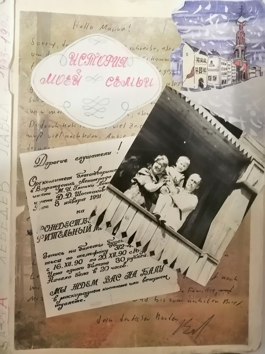 С этой детской работы началось создание истории семьи Лебедевых