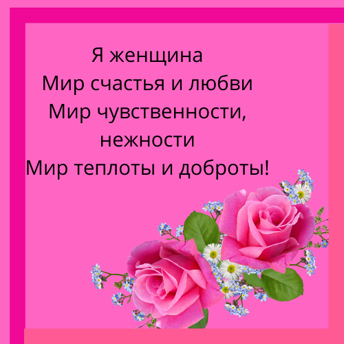 Чувствуйте себя! Наслаждайтесь собою!