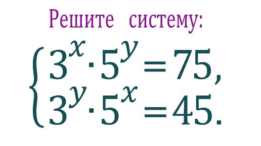 Как решать такие системы показательных уравнений