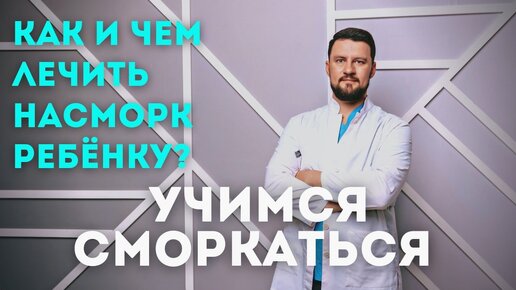 Как и чем лечить насморк ребенку? Вячеслав Рассадин врач-ЛОР.