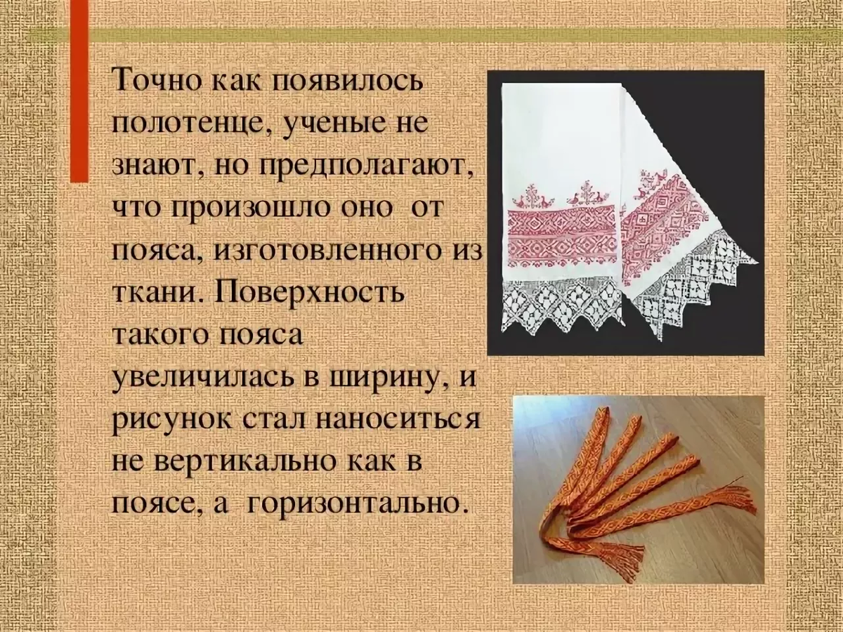 Как писать полотенце. Презентация полотенец. История появления полотенца. Рушник презентация. Рушник история возникновения.