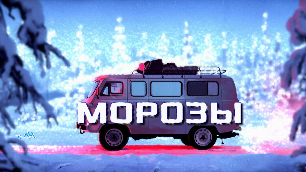 Якутские морозы (стихотворение) | Mario Mario | Дзен