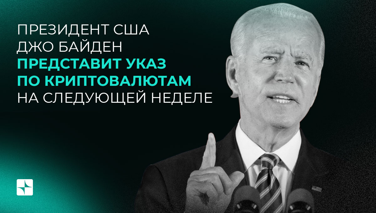 Президент США Джо Байден представит указ по криптовалютам на следующей неделе