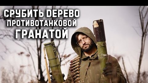 Можно ли срубить дерево РПГ-18, РПГ-22 или 50 пулями 12,7? Вот и проверим в выпуске