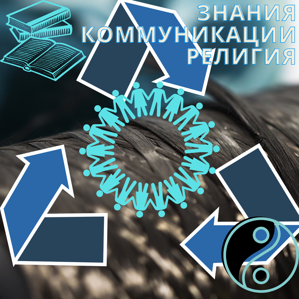 Наше скромное мировоззрение