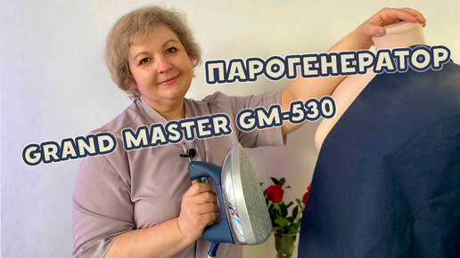 Парогенератор Grand Master GM-530. Как он работает