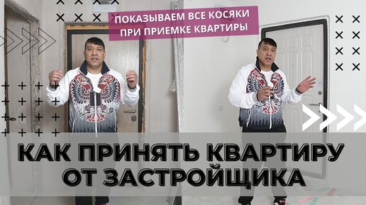 Рассказываем как принять квартиру от застройщика!