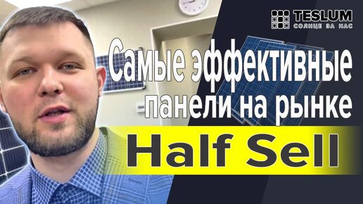 Солнечные панели Half Cell, самые эффективные солнечные батареи. Не покупай старые модели. СМОТРИ!