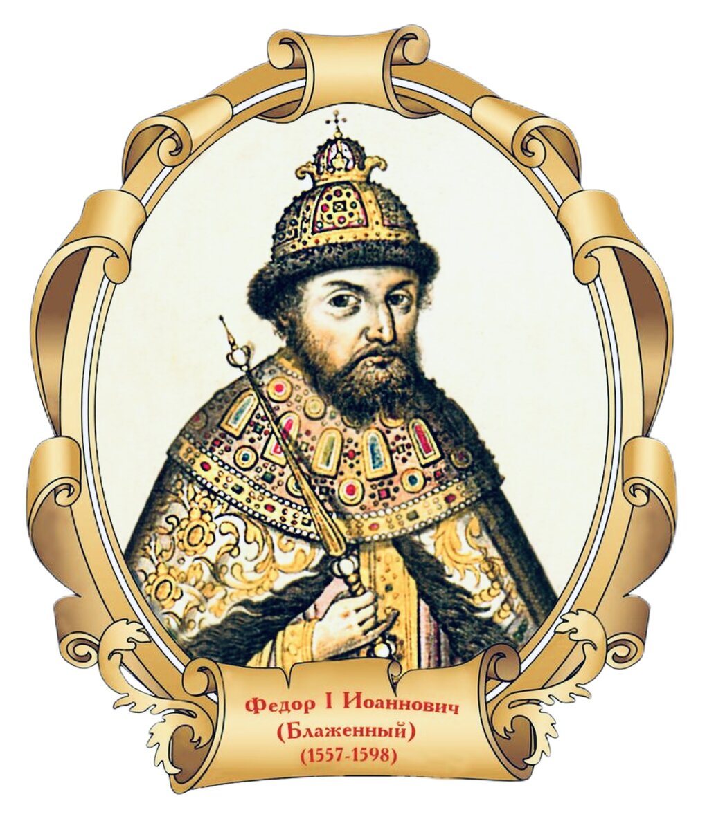 Фёдор I   Иоаннович.