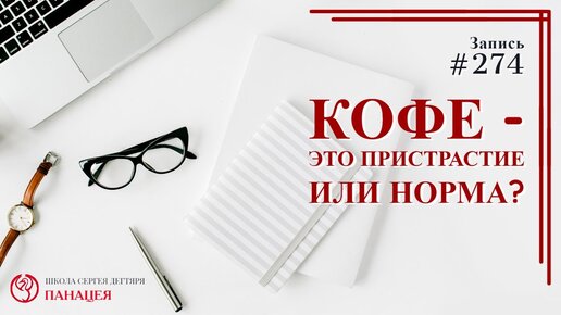 Кофе - это пристрастие или норма?