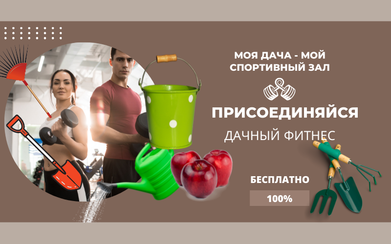 Дача - это бесплатный фитнес, свой собственный спортивный зал