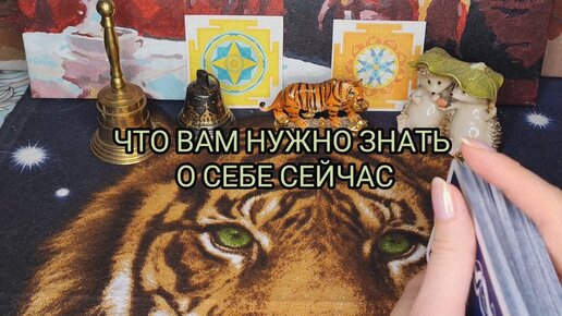 ЧТО ВАМ НУЖНО ЗНАТЬ О СЕБЕ СЕЙЧАС 🙏