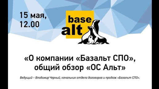 Вебинар: «О компании «Базальт СПО», общий обзор ОС «Альт»