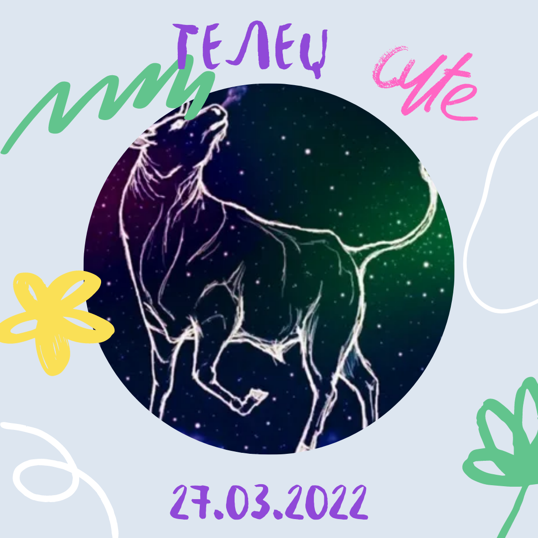 Телец - 27.03.2022