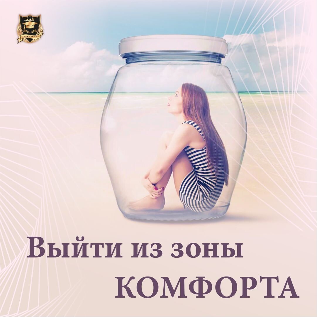 Картинки про зону комфорта