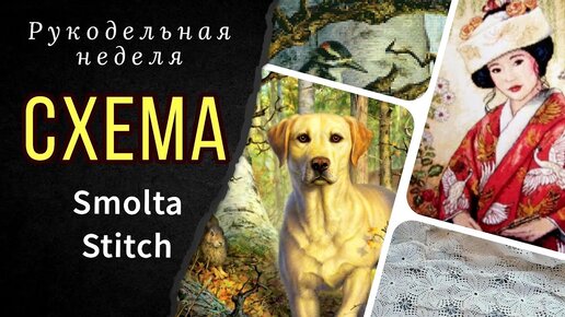 Схема Смолта Стич/Лабрадор//Невеста Классик Дизайн//Финиши//Обо всем понемногу