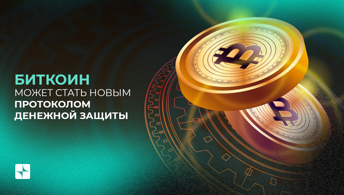 Биткоин может стать новым протоколом денежной защиты