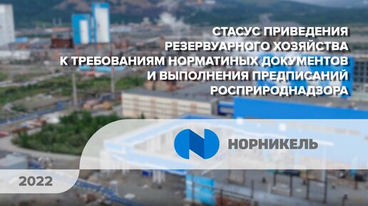 Более 100 млрд руб. «Норникель» инвестирует в резервуарное хозяйство на Таймыре