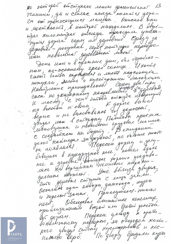 Цимбал В.Н. «Расстрел наяву и вслепую». Воспоминания о периоде жизни в условиях фашистской оккупации. Авторская рукопись. РГАНТД. Ф.199. Оп.1 Д. 30 Л. 13