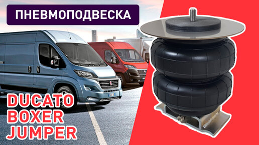 Пневмоподвеска Fiat Ducato, Peugeot Boxer, Citroen Jumper - самая простая установка