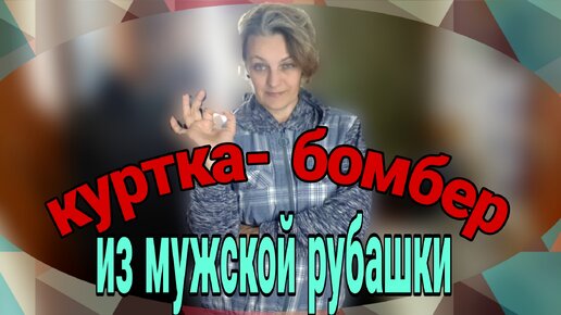 Бомбер из мужской рубашки.