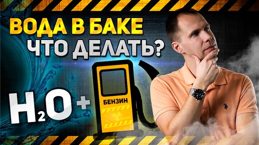 Что делать, если в топливо попала вода? | Вода в бензобаке или в дизельном топливе