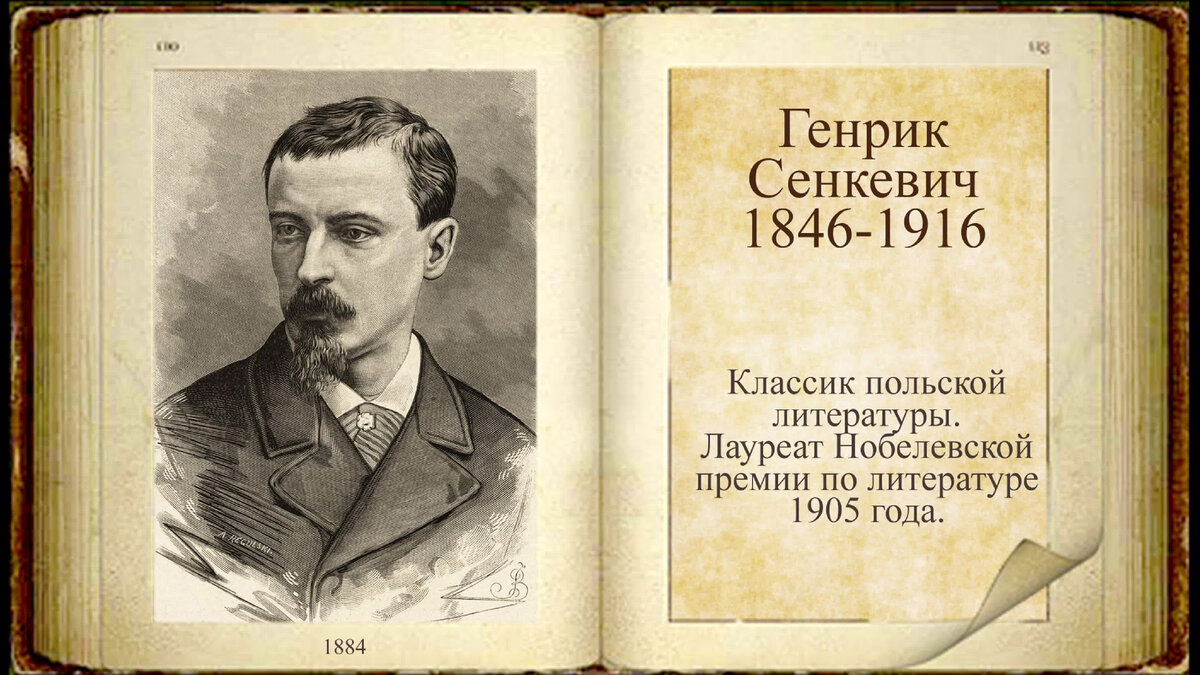 В книге польского автора. Генрик Сенкевич. Генрик Сенкевич Нобелевская премия. Генрик Сенкевич кратко. Генрик Сенкевич биография.