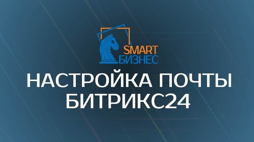 Настройка почты Битрикс 24