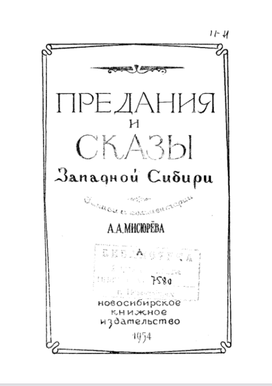 «Предания и сказы Западной Сибири» (1954 г.) А.А. Мисюрёва.