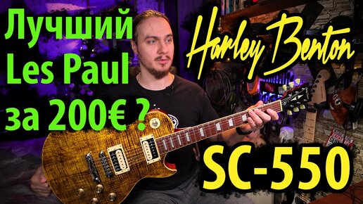 🎸 Harley Benton SC550 Deluxe 🎸 Лучший Les Paul за 200€