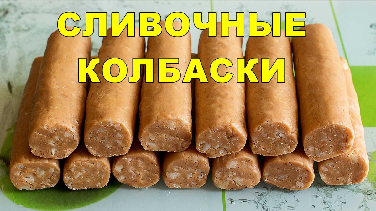 Те самые Сливочные колбаски, точно как в Ленинграде в магазине 