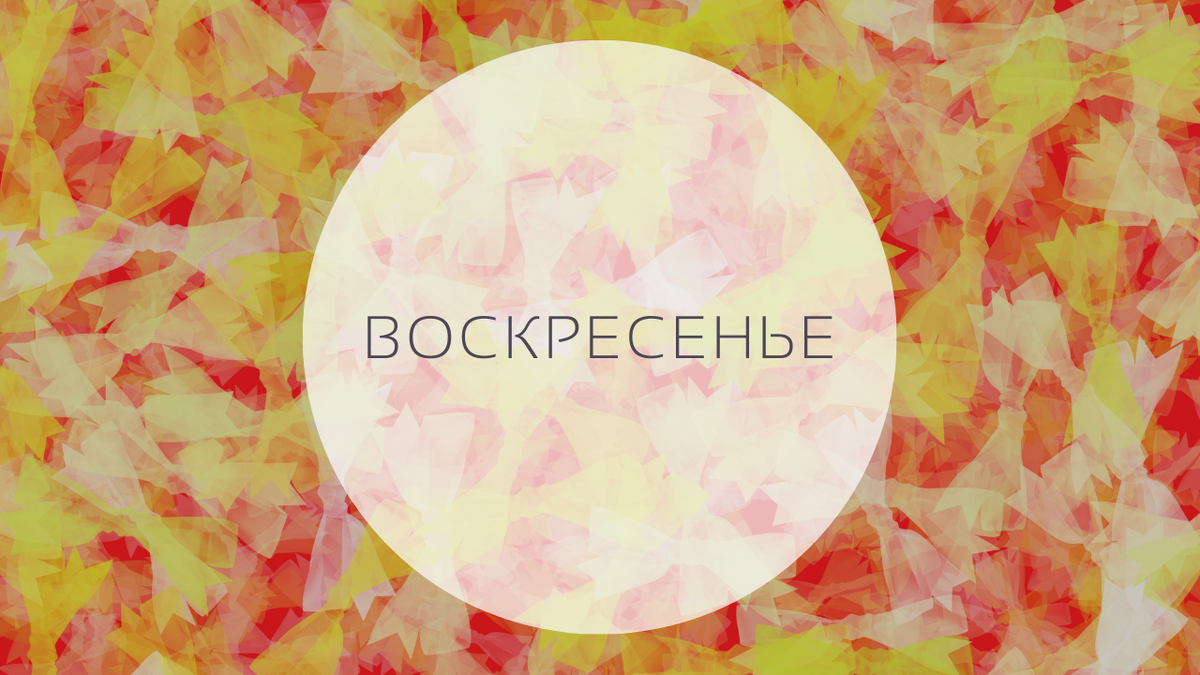 Гороскоп на 19 июня, воскресение. 20-й лунный день, Луна в Рыбах.