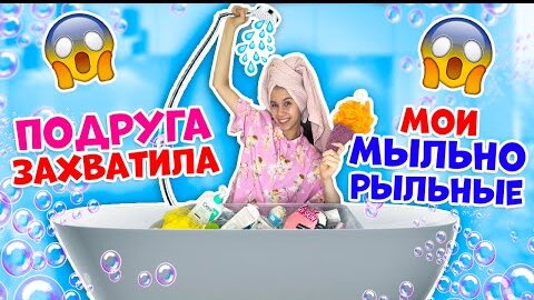 УБОРКА👉 ЗАМЕНА МЫЛЬНО- РЫЛЬНЫХ из-за ПОДРУГИ😱 на полочках в ВАННОЙ