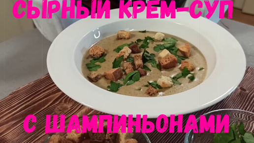 Сливочный суп с грибами шампиньонами