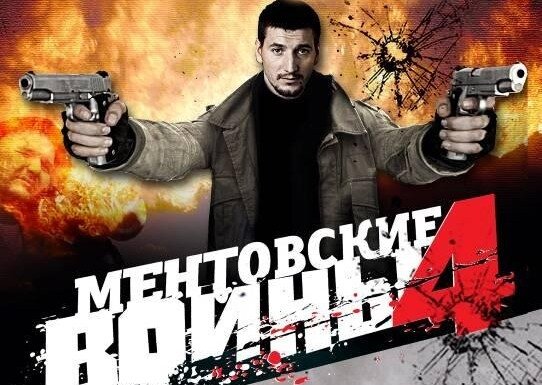 Постер "Ментовские войны 4"