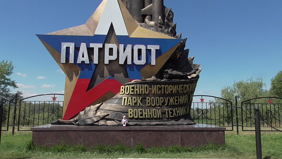 Что нравится мальчишкам ? Не то что нравится девчонкам- не игры в куклы...Чаще всего им нравится играть в солдатиков , в " войнушку" ,нравится оружие и военная техника... Мой пупс " Малыш" не исключение и сегодня он решил побывать в парке " Патриот" в нашем городе ). Возле стелы.