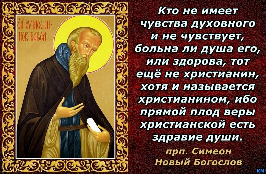 Стихи иоанну богослову. Симеон новый Богослов цитаты. Симеон новый Богослов молитва. Испытай меня Боже и узнай сердце мое. Преподобный Симеон новый Богослов и православное предание.