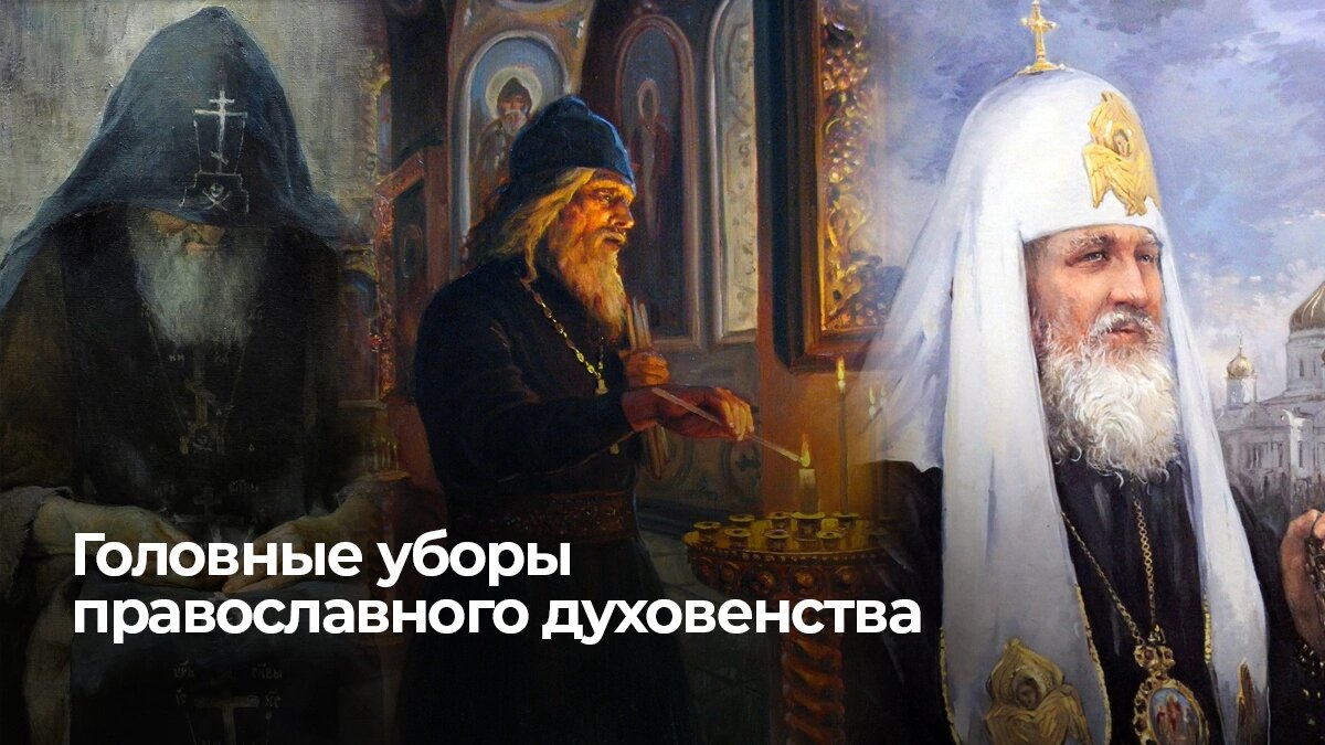 Головной убор священника православной церкви название фото