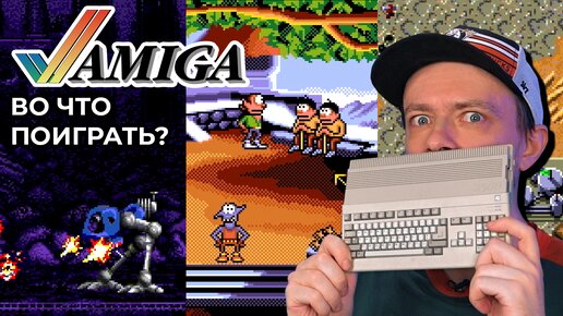 Во что поиграть на Amiga? Хорошие игры и треш!