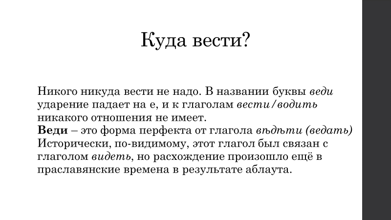 Слово "ведать" не связано со словом "водить" никоим образом. А вот слово "видеть" со словом "ведать" уже связано, чем существует немало доказательств в других индоевропейских языках