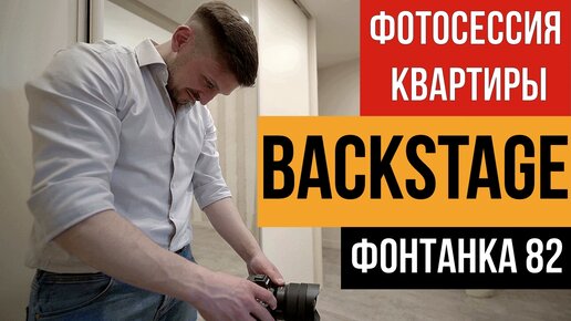 BACKSTAGE | ДОМ НА ФОНТАНКЕ | КВАРТИРА В ЦЕНТЕ ПИТЕРА | ИНТЕРЬЕРНАЯ СЪЁМКА